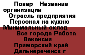 Повар › Название организации ­ Fusion Service › Отрасль предприятия ­ Персонал на кухню › Минимальный оклад ­ 18 000 - Все города Работа » Вакансии   . Приморский край,Дальнереченск г.